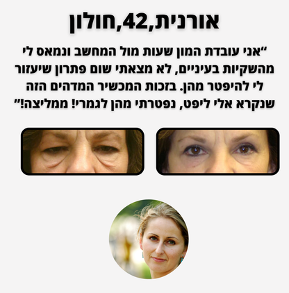 ELI LIFT - לכהויות ושקעי עיניים